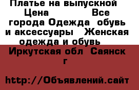 Платье на выпускной › Цена ­ 14 000 - Все города Одежда, обувь и аксессуары » Женская одежда и обувь   . Иркутская обл.,Саянск г.